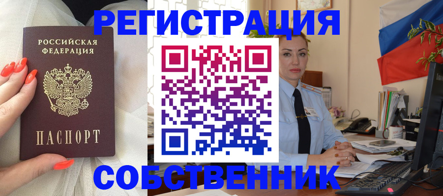 временная регистрация собственник в Реже